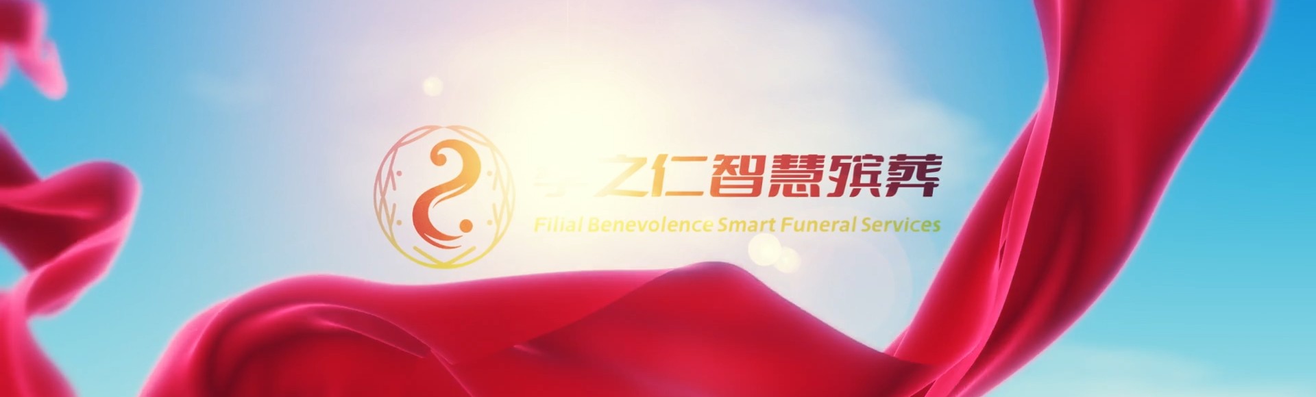 乐山峨边孝之仁智慧殡葬陵墓园服务系统平台